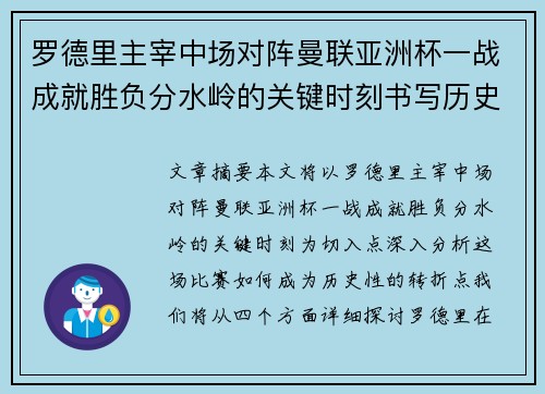 罗德里主宰中场对阵曼联亚洲杯一战成就胜负分水岭的关键时刻书写历史