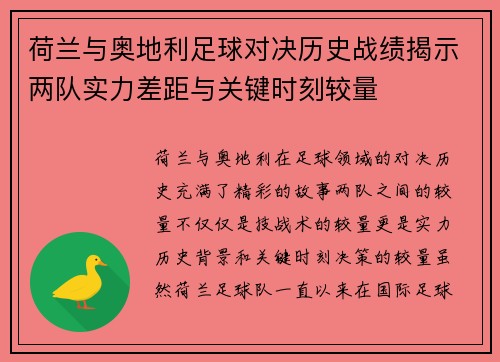 荷兰与奥地利足球对决历史战绩揭示两队实力差距与关键时刻较量