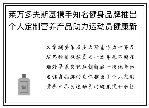 莱万多夫斯基携手知名健身品牌推出个人定制营养产品助力运动员健康新突破