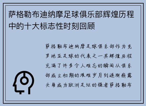 萨格勒布迪纳摩足球俱乐部辉煌历程中的十大标志性时刻回顾