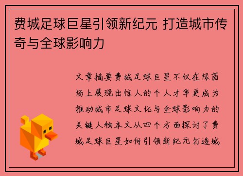 费城足球巨星引领新纪元 打造城市传奇与全球影响力