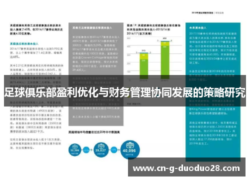 足球俱乐部盈利优化与财务管理协同发展的策略研究
