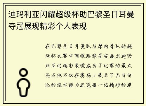 迪玛利亚闪耀超级杯助巴黎圣日耳曼夺冠展现精彩个人表现