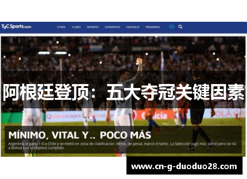 阿根廷登顶：五大夺冠关键因素