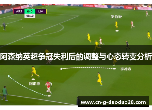 阿森纳英超争冠失利后的调整与心态转变分析