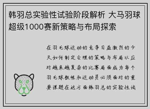 韩羽总实验性试验阶段解析 大马羽球超级1000赛新策略与布局探索 韩羽总实验性试验阶段解析 大马羽球超级1000赛新策略与布局探索