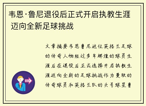 韦恩·鲁尼退役后正式开启执教生涯 迈向全新足球挑战