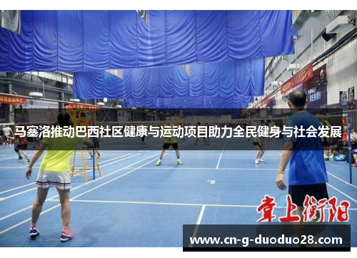 马塞洛推动巴西社区健康与运动项目助力全民健身与社会发展