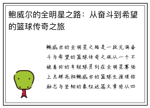 鲍威尔的全明星之路：从奋斗到希望的篮球传奇之旅