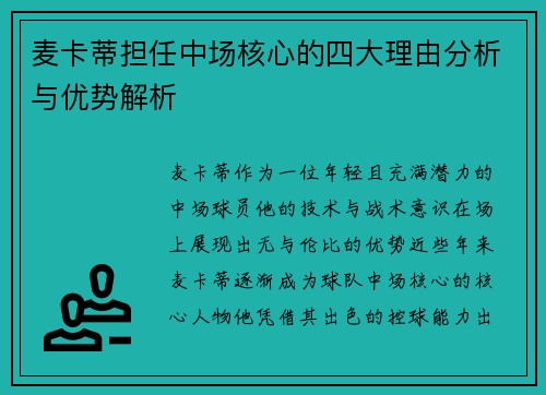 麦卡蒂担任中场核心的四大理由分析与优势解析
