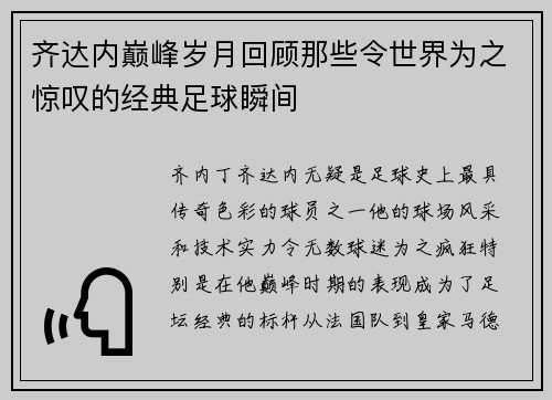 齐达内巅峰岁月回顾那些令世界为之惊叹的经典足球瞬间