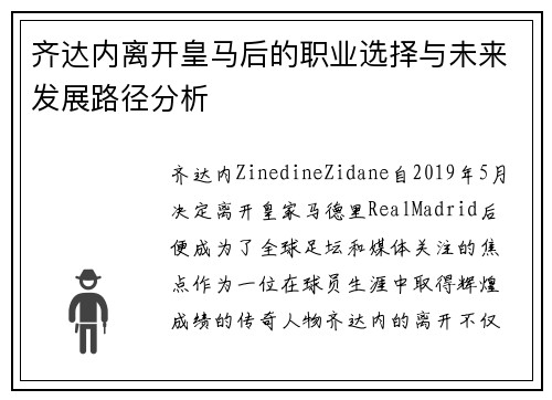 齐达内离开皇马后的职业选择与未来发展路径分析