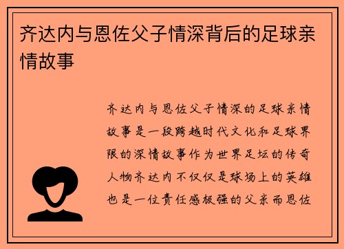 齐达内与恩佐父子情深背后的足球亲情故事