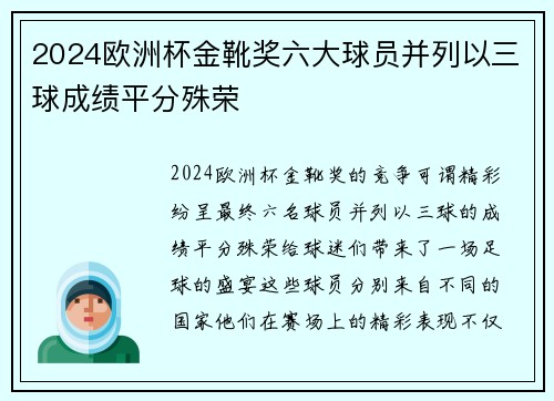 2024欧洲杯金靴奖六大球员并列以三球成绩平分殊荣
