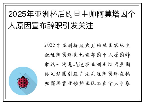 2025年亚洲杯后约旦主帅阿莫塔因个人原因宣布辞职引发关注 2025年亚洲杯后约旦主帅阿莫塔因个人原因宣布辞职引发关注