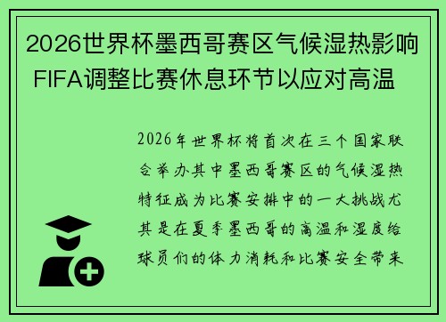 2026世界杯墨西哥赛区气候湿热影响 FIFA调整比赛休息环节以应对高温