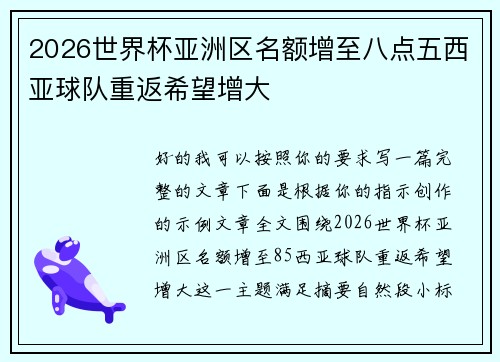 2026世界杯亚洲区名额增至八点五西亚球队重返希望增大