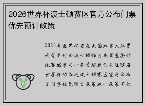 2026世界杯波士顿赛区官方公布门票优先预订政策 