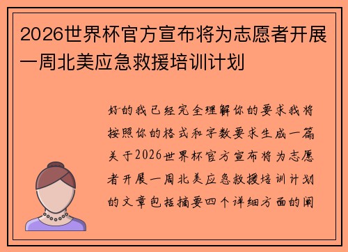 2026世界杯官方宣布将为志愿者开展一周北美应急救援培训计划 2026世界杯官方宣布将为志愿者开展一周北美应急救援培训计划