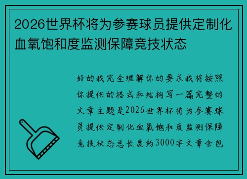2026世界杯将为参赛球员提供定制化血氧饱和度监测保障竞技状态 2026世界杯将为参赛球员提供定制化血氧饱和度监测保障竞技状态