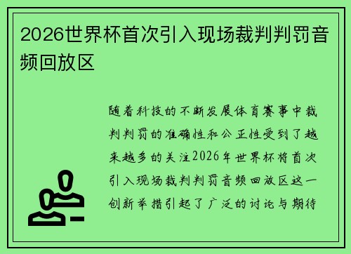 2026世界杯首次引入现场裁判判罚音频回放区