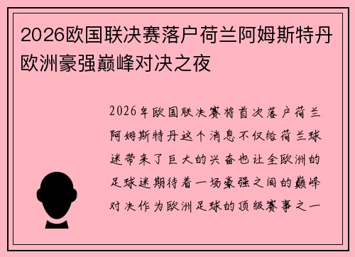 2026欧国联决赛落户荷兰阿姆斯特丹欧洲豪强巅峰对决之夜
