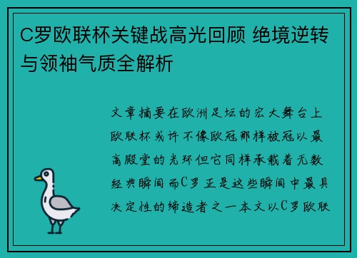 C罗欧联杯关键战高光回顾 绝境逆转与领袖气质全解析