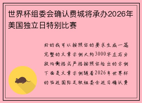 世界杯组委会确认费城将承办2026年美国独立日特别比赛