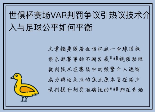 世俱杯赛场VAR判罚争议引热议技术介入与足球公平如何平衡