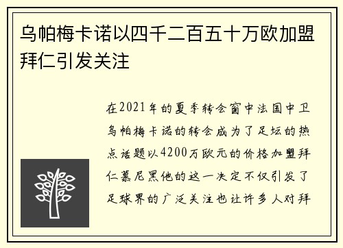 乌帕梅卡诺以四千二百五十万欧加盟拜仁引发关注