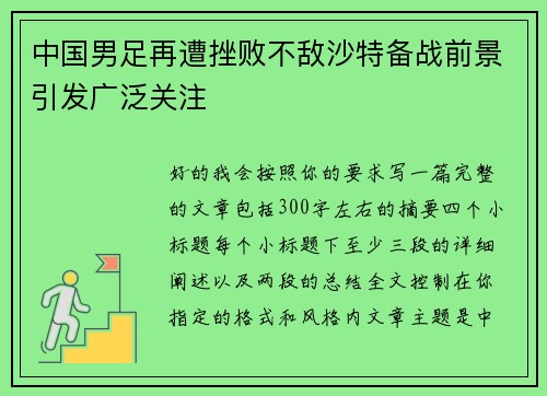 中国男足再遭挫败不敌沙特备战前景引发广泛关注