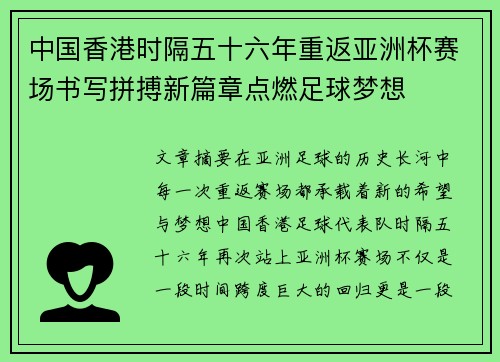 中国香港时隔五十六年重返亚洲杯赛场书写拼搏新篇章点燃足球梦想