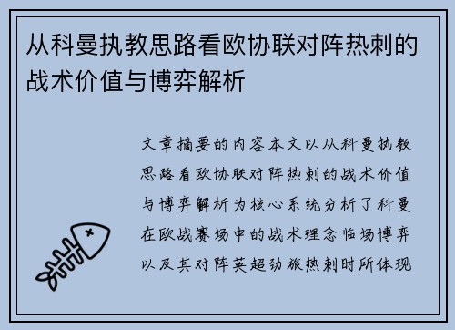 从科曼执教思路看欧协联对阵热刺的战术价值与博弈解析