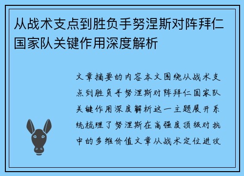 从战术支点到胜负手努涅斯对阵拜仁国家队关键作用深度解析