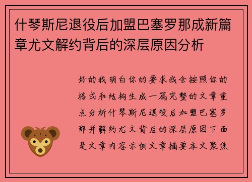 什琴斯尼退役后加盟巴塞罗那成新篇章尤文解约背后的深层原因分析