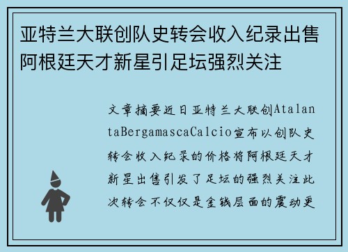 亚特兰大联创队史转会收入纪录出售阿根廷天才新星引足坛强烈关注