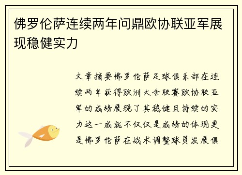 佛罗伦萨连续两年问鼎欧协联亚军展现稳健实力
