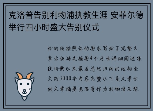 克洛普告别利物浦执教生涯 安菲尔德举行四小时盛大告别仪式