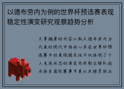 以德布劳内为例的世界杯预选赛表现稳定性演变研究观察趋势分析