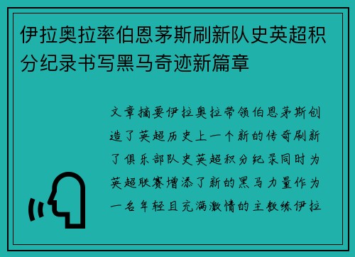 伊拉奥拉率伯恩茅斯刷新队史英超积分纪录书写黑马奇迹新篇章