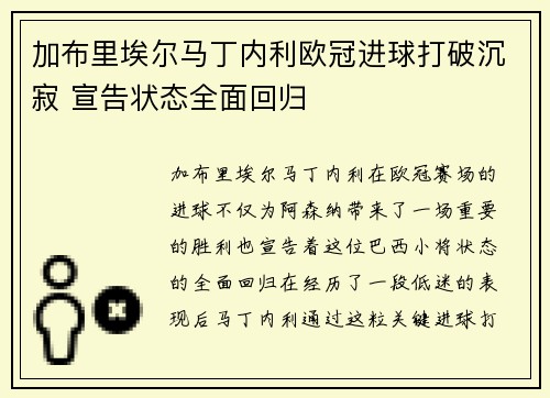 加布里埃尔马丁内利欧冠进球打破沉寂 宣告状态全面回归