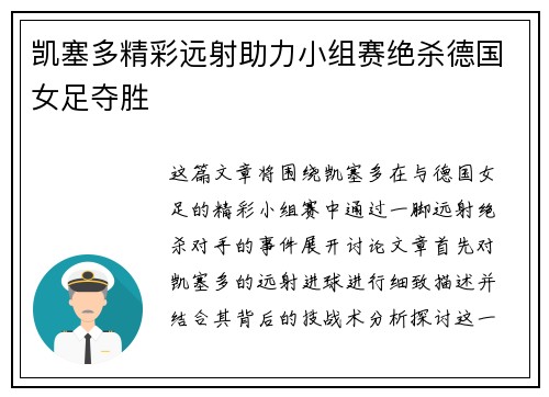 凯塞多精彩远射助力小组赛绝杀德国女足夺胜