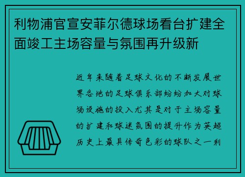 利物浦官宣安菲尔德球场看台扩建全面竣工主场容量与氛围再升级新