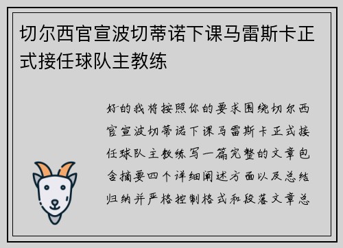 切尔西官宣波切蒂诺下课马雷斯卡正式接任球队主教练