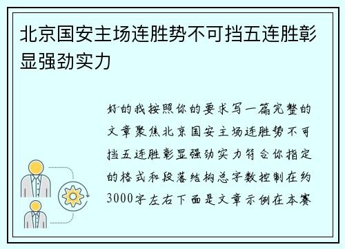 北京国安主场连胜势不可挡五连胜彰显强劲实力