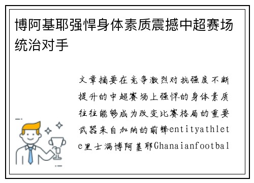 博阿基耶强悍身体素质震撼中超赛场统治对手