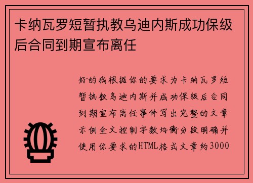 卡纳瓦罗短暂执教乌迪内斯成功保级后合同到期宣布离任