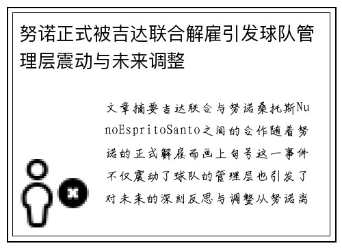 努诺正式被吉达联合解雇引发球队管理层震动与未来调整
