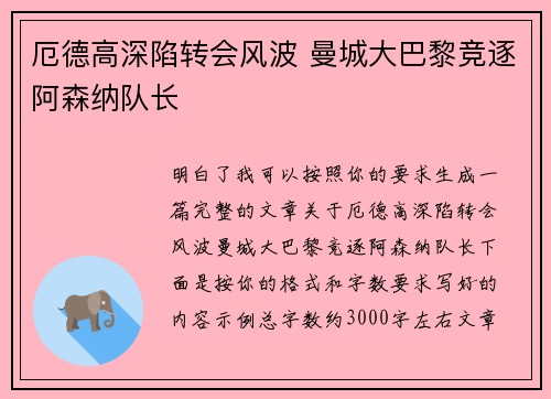 厄德高深陷转会风波 曼城大巴黎竞逐阿森纳队长