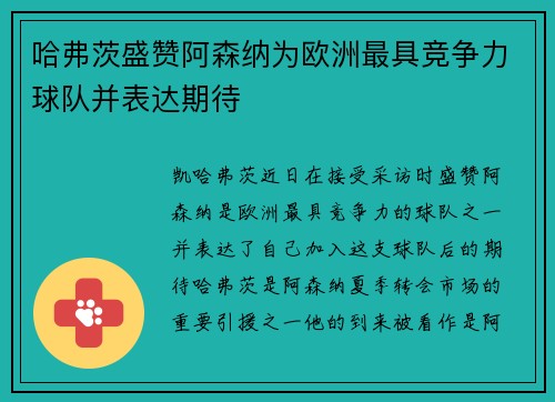 哈弗茨盛赞阿森纳为欧洲最具竞争力球队并表达期待